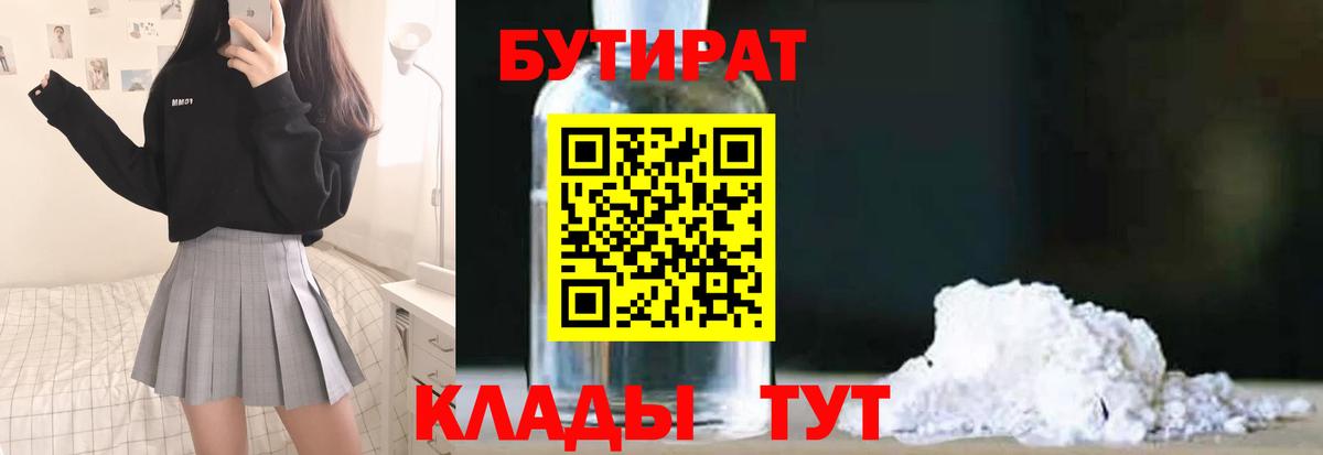 Бутират 1.4BDO Волоколамск