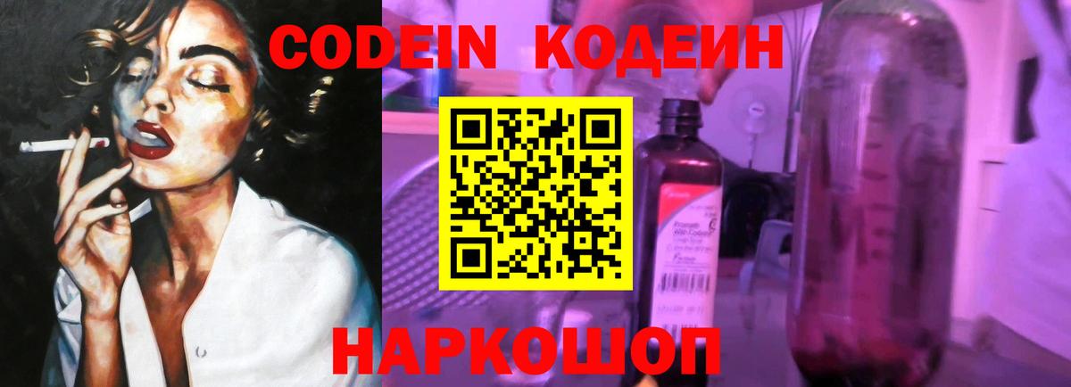 Кодеин напиток Lean (лин)  Кодеин Purple Drank  Волоколамск  Вход с VPN 